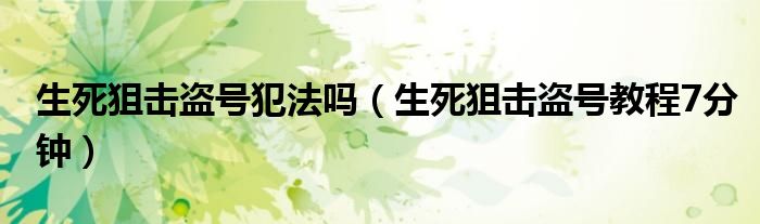 生死狙击盗号犯法吗（生死狙击盗号教程7分钟）