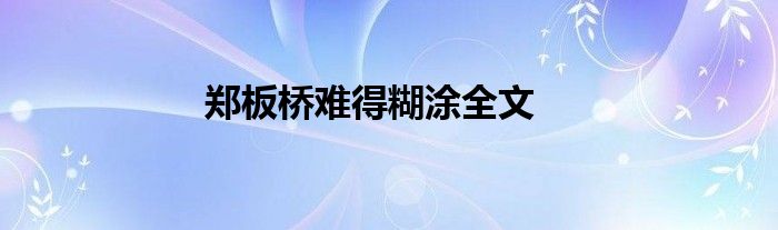 郑板桥难得糊涂全文