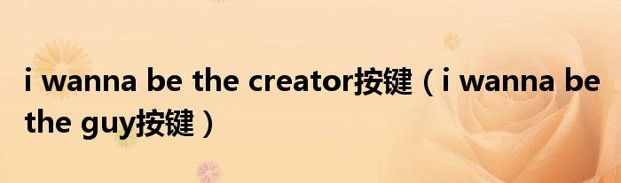 i wanna be the creator按键（i wanna be the guy按键）