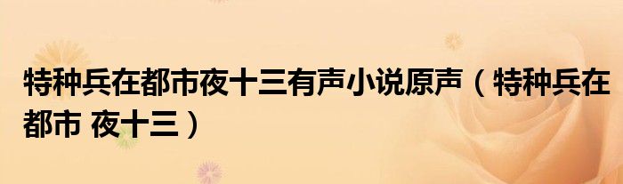 特种兵在都市夜十三有声小说原声（特种兵在都市 夜十三）