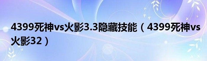 4399死神vs火影3.3隐藏技能（4399死神vs火影32）