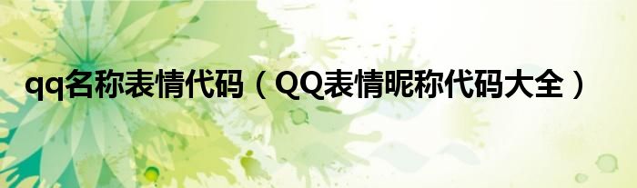 qq名称表情代码（QQ表情昵称代码大全）