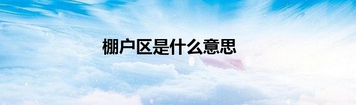 棚户区是什么意思