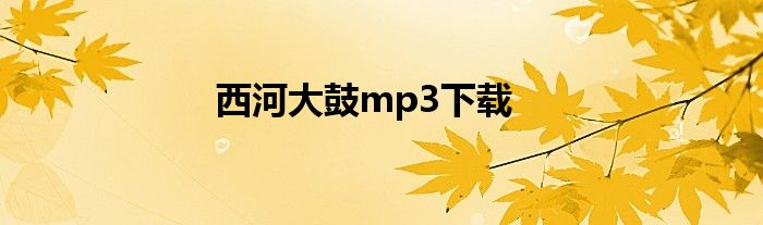 西河大鼓mp3下载