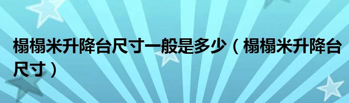 榻榻米升降台尺寸一般是多少（榻榻米升降台尺寸）