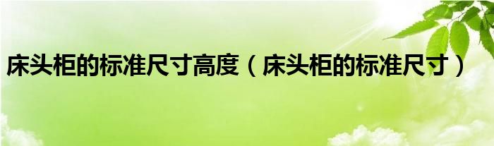 床头柜的标准尺寸高度（床头柜的标准尺寸）