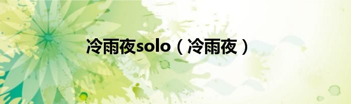 冷雨夜solo（冷雨夜）