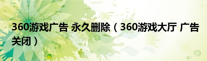 360游戏广告 永久删除（360游戏大厅 广告关闭）