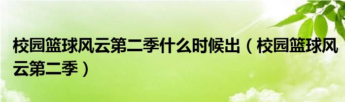 校园篮球风云第二季什么时候出（校园篮球风云第二季）