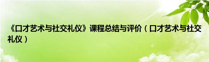 《口才艺术与社交礼仪》课程总结与评价（口才艺术与社交礼仪）