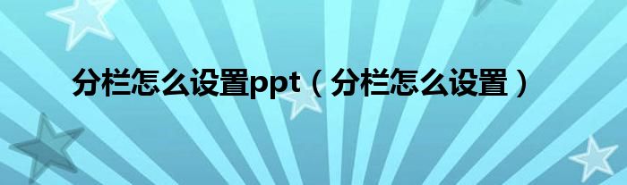 分栏怎么设置ppt（分栏怎么设置）