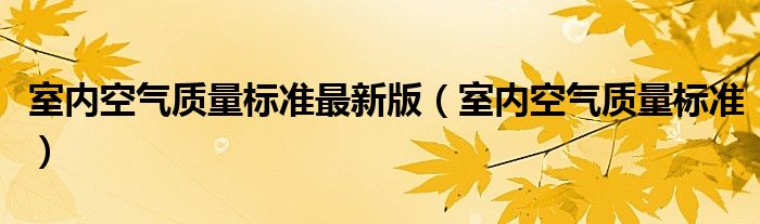 室内空气质量标准最新版（室内空气质量标准）