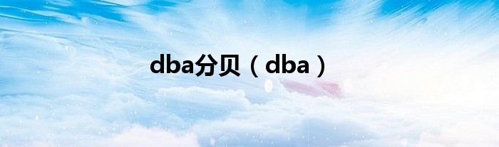 dba分贝（dba）