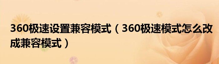 360极速设置兼容模式（360极速模式怎么改成兼容模式）