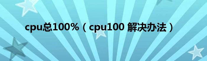 cpu总100%（cpu100 解决办法）