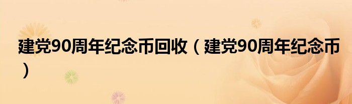 建党90周年纪念币回收（建党90周年纪念币）