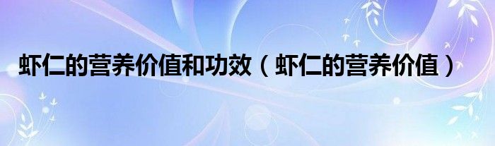 虾仁的营养价值和功效（虾仁的营养价值）