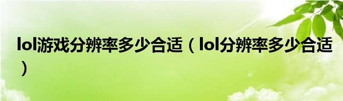 lol游戏分辨率多少合适（lol分辨率多少合适）