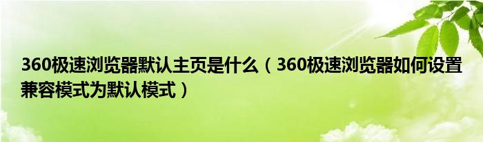 360极速浏览器默认主页是什么（360极速浏览器如何设置兼容模式为默认模式）