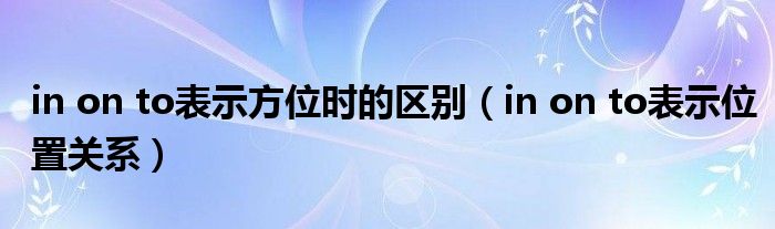 in on to表示方位时的区别（in on to表示位置关系）