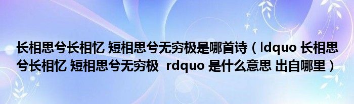 长相思兮长相忆 短相思兮无穷极是哪首诗（ldquo 长相思兮长相忆 短相思兮无穷极  rdquo 是什么意思 出自哪里）