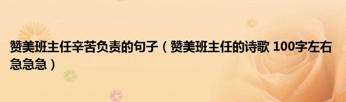 赞美班主任辛苦负责的句子（赞美班主任的诗歌 100字左右 急急急）