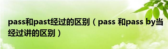 pass和past经过的区别（pass 和pass by当经过讲的区别）