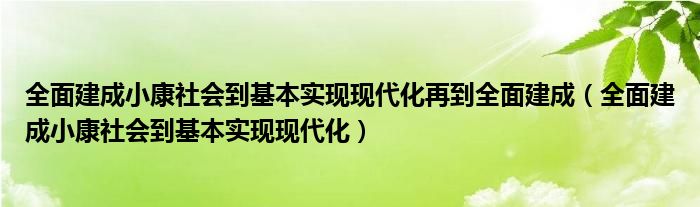 全面建成小康社会到基本实现现代化再到全面建成（全面建成小康社会到基本实现现代化）