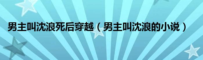 男主叫沈浪死后穿越（男主叫沈浪的小说）