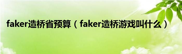 faker造桥省预算（faker造桥游戏叫什么）