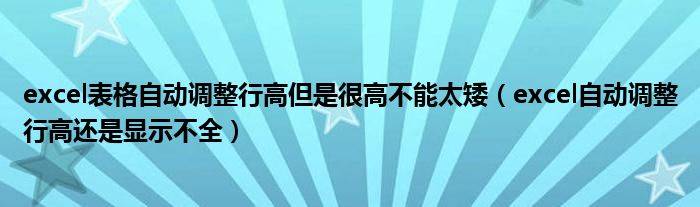 excel表格自动调整行高但是很高不能太矮（excel自动调整行高还是显示不全）