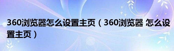 360浏览器怎么设置主页（360浏览器 怎么设置主页）