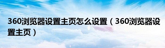 360浏览器设置主页怎么设置（360浏览器设置主页）