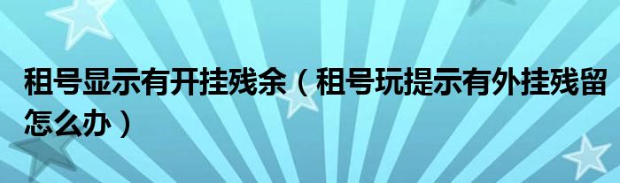 租号显示有开挂残余（租号玩提示有外挂残留怎么办）