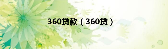 360贷款（360贷）