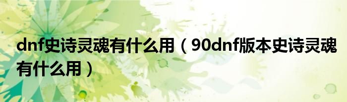 dnf史诗灵魂有什么用（90dnf版本史诗灵魂有什么用）