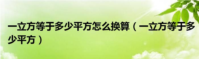 一立方等于多少平方怎么换算（一立方等于多少平方）