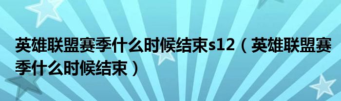 英雄联盟赛季什么时候结束s12（英雄联盟赛季什么时候结束）