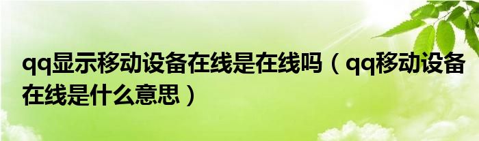 qq显示移动设备在线是在线吗（qq移动设备在线是什么意思）