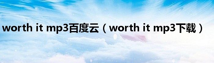 worth it mp3百度云（worth it mp3下载）