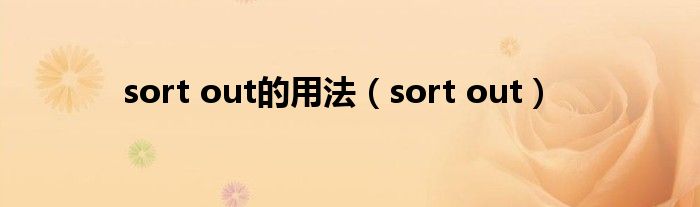 sort out的用法（sort out）