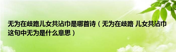 无为在歧路儿女共沾巾是哪首诗（无为在歧路 儿女共沾巾 这句中无为是什么意思）