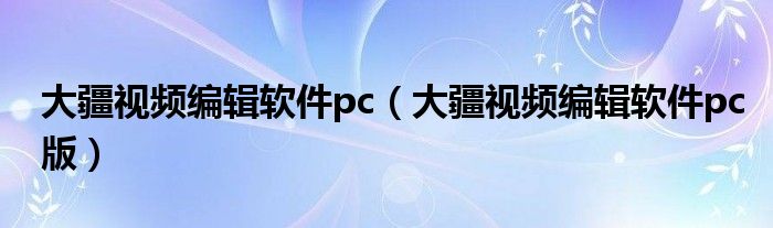 大疆视频编辑软件pc（大疆视频编辑软件pc版）