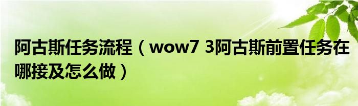 阿古斯任务流程（wow7 3阿古斯前置任务在哪接及怎么做）