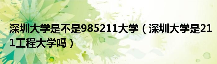 深圳大学是不是985211大学（深圳大学是211工程大学吗）