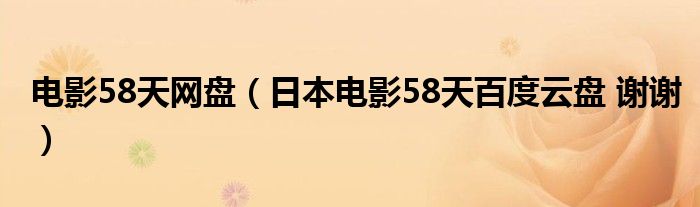 电影58天网盘（日本电影58天百度云盘 谢谢）