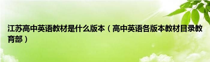 江苏高中英语教材是什么版本（高中英语各版本教材目录教育部）