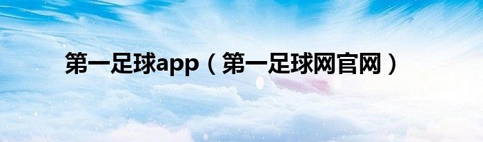 第一足球app（第一足球网官网）