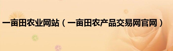 一亩田农业网站（一亩田农产品交易网官网）