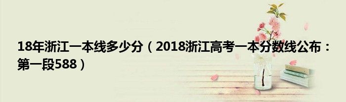 18年浙江一本线多少分（2018浙江高考一本分数线公布：第一段588）